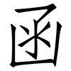 函: Fangsongti 函: Fangsongti