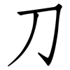 刀: Fangsongti 刀: Fangsongti