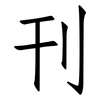 刊: Fangsongti 刊: Fangsongti