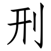 刑: Fangsongti 刑: Fangsongti