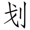 划: Fangsongti 划: Fangsongti