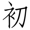 初: Fangsongti 初: Fangsongti