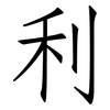 利: Fangsongti 利: Fangsongti