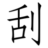 刮: Fangsongti 刮: Fangsongti