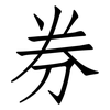 券: Fangsongti 券: Fangsongti