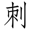刺: Fangsongti 刺: Fangsongti