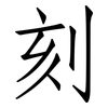 刻: Fangsongti 刻: Fangsongti