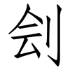 刽: Fangsongti