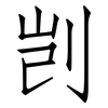 剀: Fangsongti