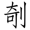 剞: Fangsongti