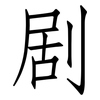 剧: Fangsongti 剧: Fangsongti