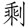 剩: Fangsongti 剩: Fangsongti