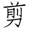 剪: Fangsongti 剪: Fangsongti