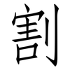 割: Fangsongti 割: Fangsongti