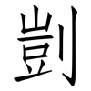 剴: Fangsongti