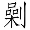 劋: Fangsongti