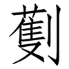 劐: Fangsongti 劐: Fangsongti