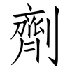 劑: Fangsongti