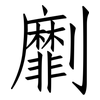 劘: Fangsongti