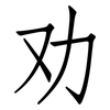 劝: Fangsongti 劝: Fangsongti