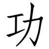 功: Fangsongti 功: Fangsongti