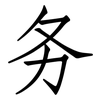 务: Fangsongti