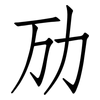 劢: Fangsongti