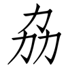 劦: Fangsongti