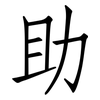 助: Fangsongti 助: Fangsongti