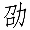 劭: Fangsongti