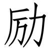 励: Fangsongti 励: Fangsongti