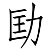 劻: Fangsongti