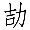 劼: Fangsongti