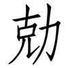 勀: Fangsongti 勀: Fangsongti