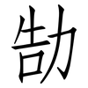 勂: Fangsongti 勂: Fangsongti