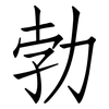 勃: Fangsongti 勃: Fangsongti