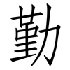 勤: Fangsongti 勤: Fangsongti