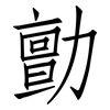 勯: Fangsongti