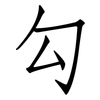 勾: Fangsongti 勾: Fangsongti