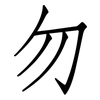 勿: Fangsongti 勿: Fangsongti