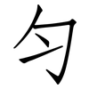 匀: Fangsongti 匀: Fangsongti