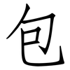 包: Fangsongti 包: Fangsongti