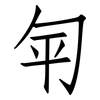 匉: Fangsongti