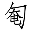 匎: Fangsongti 匎: Fangsongti