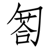 匒: Fangsongti