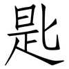 匙: Fangsongti 匙: Fangsongti
