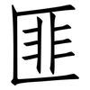 匪: Fangsongti 匪: Fangsongti