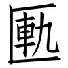 匭: Fangsongti