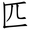 匹: Fangsongti 匹: Fangsongti
