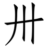 卅: Fangsongti